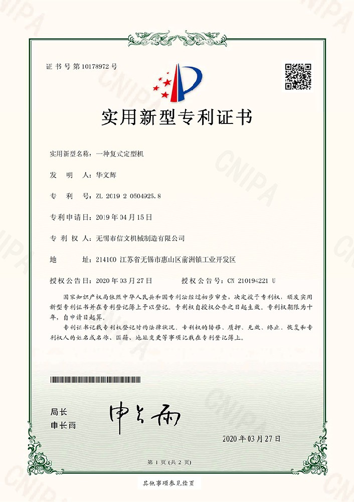 一种复式定型机.jpg